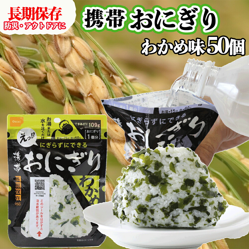 やさしい味わいで備える安心｜尾西の携帯おにぎり わかめ【50個入り】（非常食・保存食・アウトドアにも） 非常食 保存食 防災グッズ 防災 アルファ米 長期保存 おにぎり 尾西食品 キャンプ アウトドア