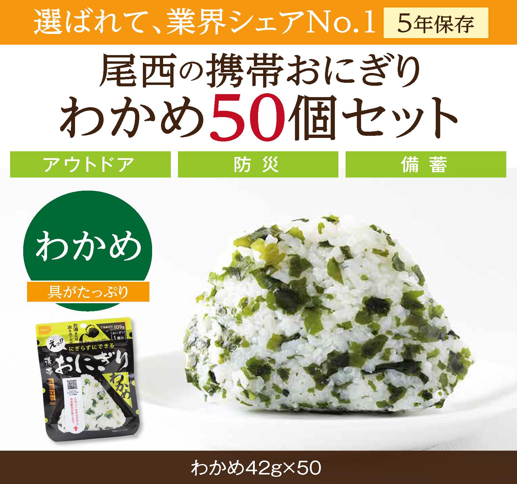 やさしい味わいで備える安心｜尾西の携帯おにぎり わかめ【50個入り】（非常食・保存食・アウトドアにも） 非常食 保存食 防災グッズ 防災 アルファ米 長期保存 おにぎり 尾西食品 キャンプ アウトドア