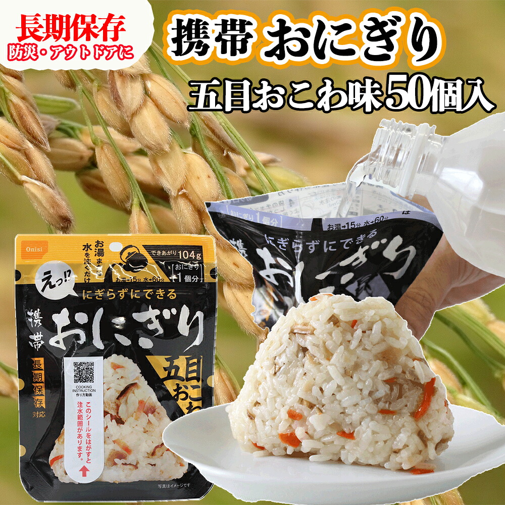 具材の旨みがぎゅっと詰まった｜尾西の携帯おにぎり 五目おこわ【50個入り】（非常食・保存食・アウトドアにも） 非常食 保存食 防災グッズ 防災 アルファ米 長期保存 おにぎり 尾西食品 キャンプ アウ