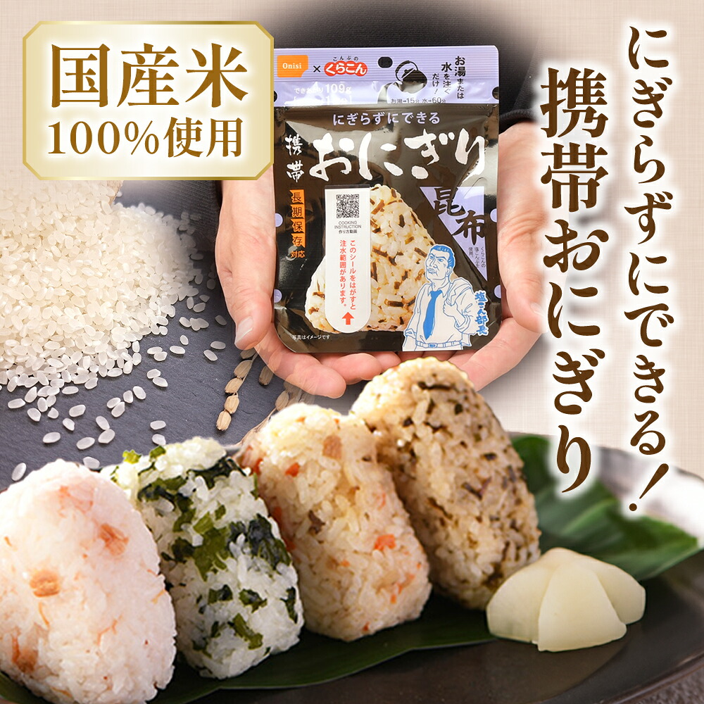 具材の旨みがぎゅっと詰まった｜尾西の携帯おにぎり 五目おこわ【50個入り】（非常食・保存食・アウトドアにも） 非常食 保存食 防災グッズ 防災 アルファ米 長期保存 おにぎり 尾西食品 キャンプ アウ