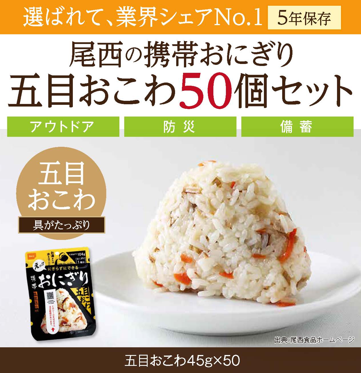 具材の旨みがぎゅっと詰まった｜尾西の携帯おにぎり 五目おこわ【50個入り】（非常食・保存食・アウトドアにも） 非常食 保存食 防災グッズ 防災 アルファ米 長期保存 おにぎり 尾西食品 キャンプ アウ