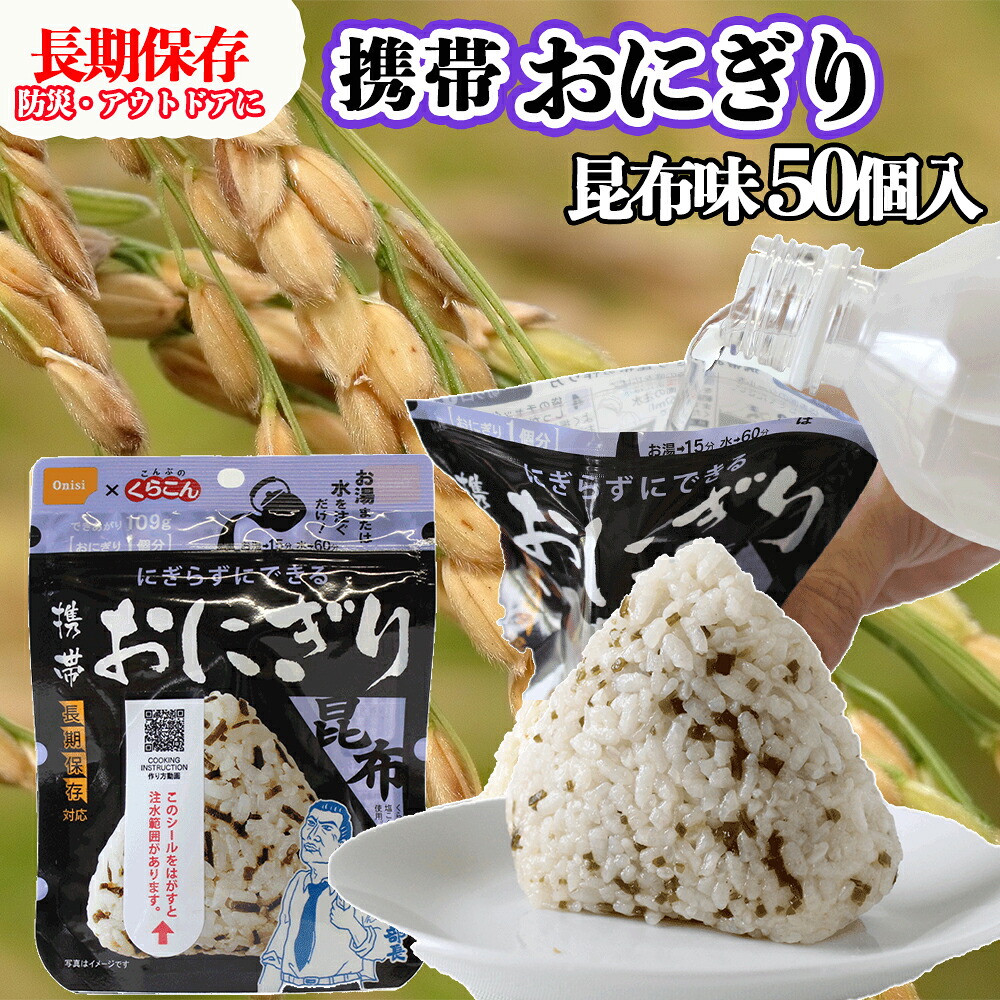 やさしい昆布の旨みで備える安心｜尾西の携帯おにぎり 昆布【50個入り】（非常食・保存食・アウトドアにも） 非常食 保存食 防災グッズ 防災 アルファ米 長期保存 おにぎり 尾西食品 キャンプ アウトド