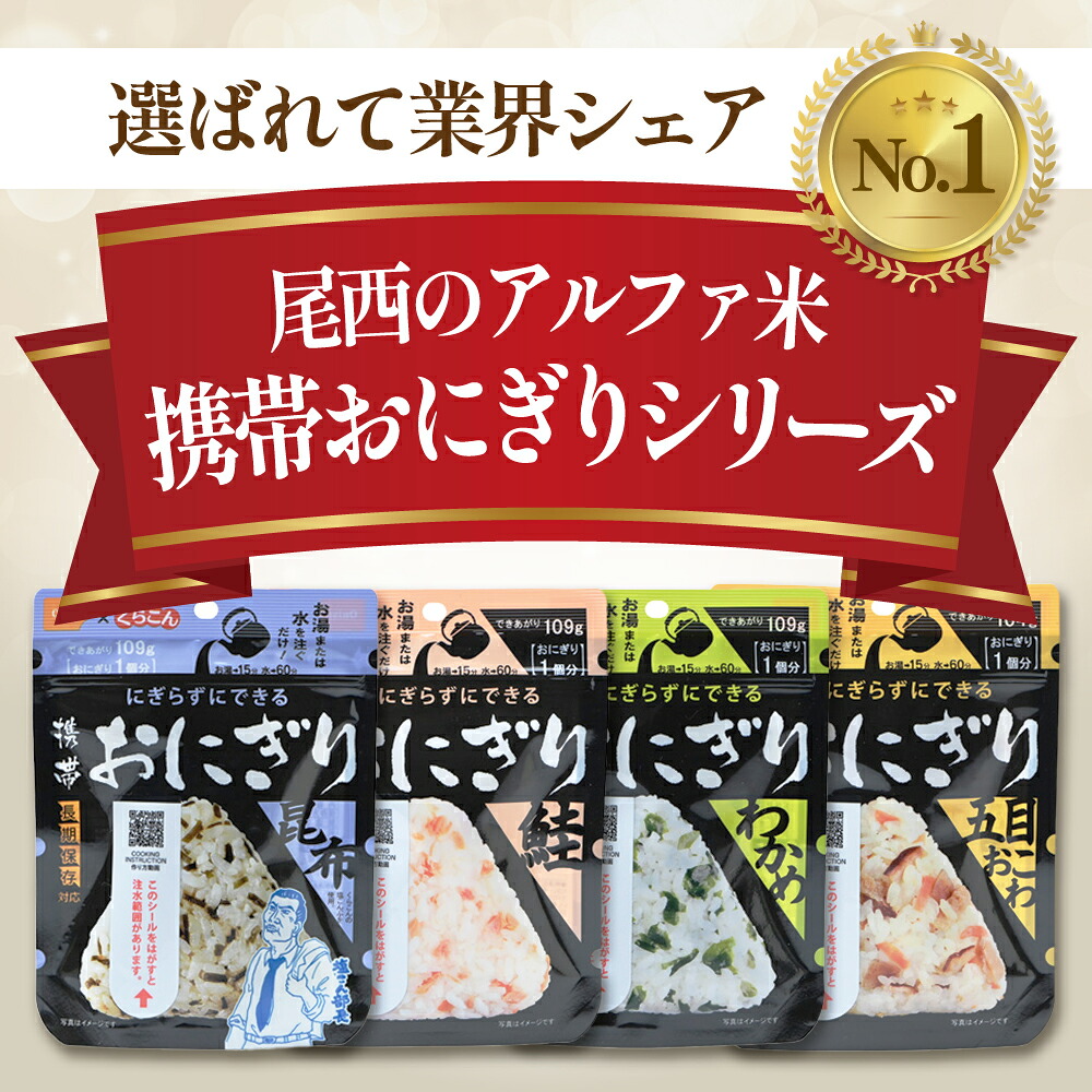 やさしい昆布の旨みで備える安心｜尾西の携帯おにぎり 昆布【50個入り】（非常食・保存食・アウトドアにも） 非常食 保存食 防災グッズ 防災 アルファ米 長期保存 おにぎり 尾西食品 キャンプ アウトド