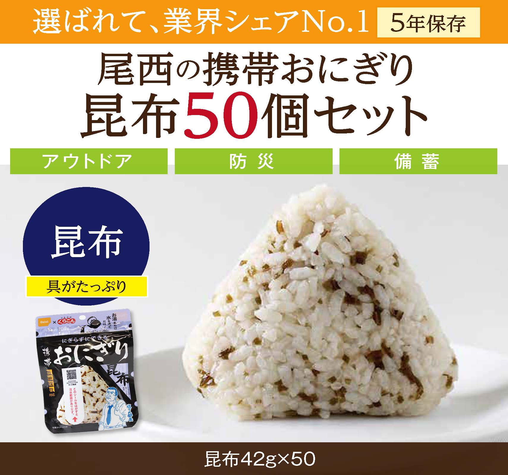 やさしい昆布の旨みで備える安心｜尾西の携帯おにぎり 昆布【50個入り】（非常食・保存食・アウトドアにも） 非常食 保存食 防災グッズ 防災 アルファ米 長期保存 おにぎり 尾西食品 キャンプ アウトド