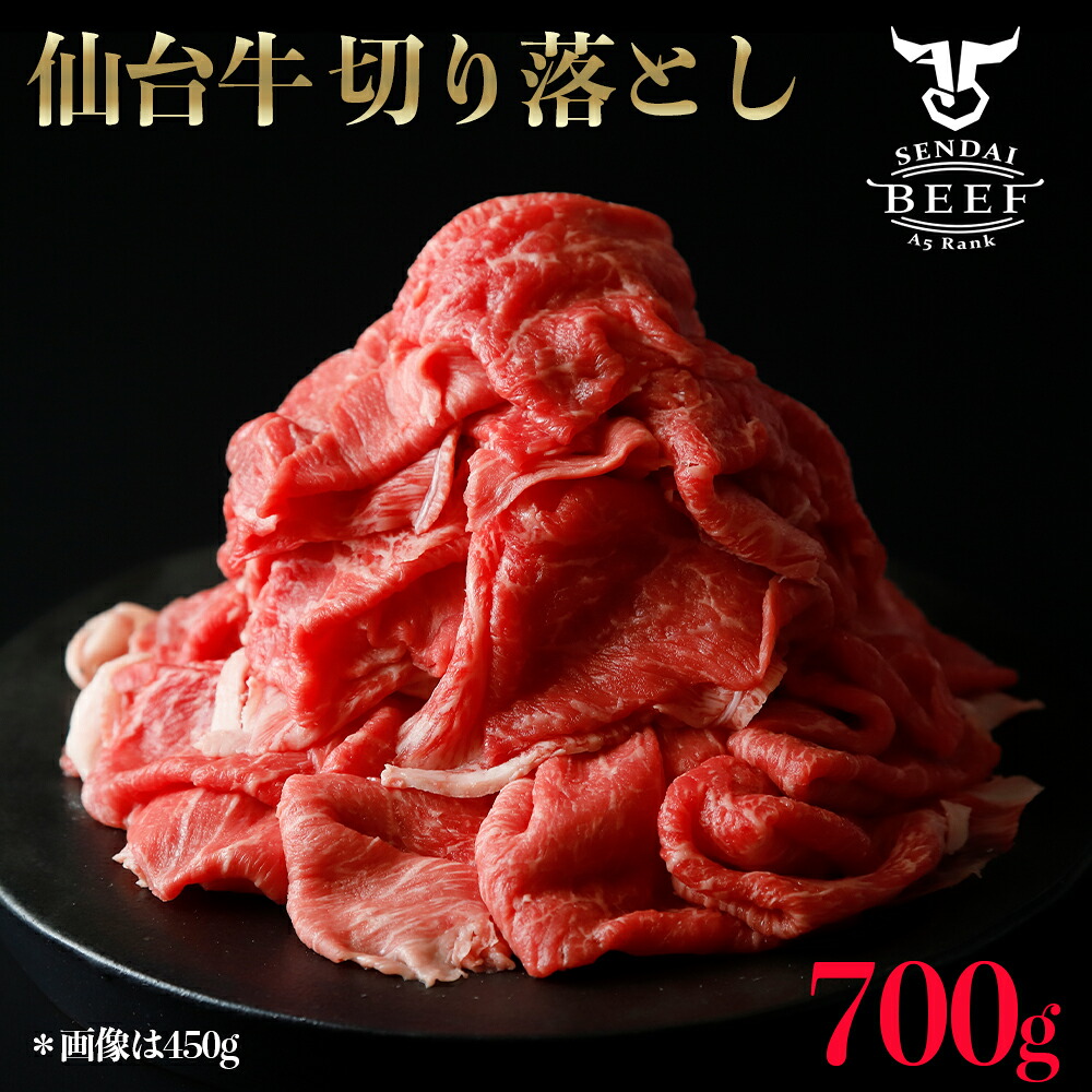 仙台牛切落し700g|宮城県大崎市 古川ミート製造・A5等級使用・冷凍便