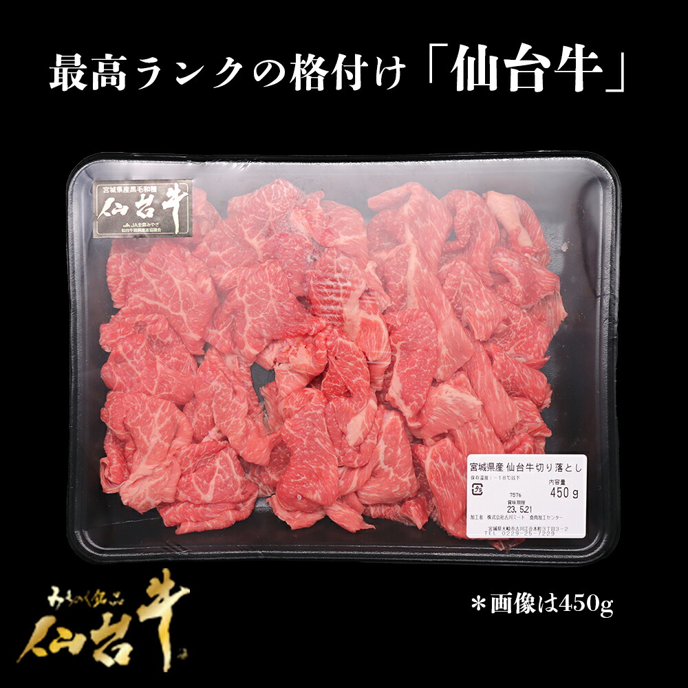 仙台牛切落し700g|宮城県大崎市 古川ミート製造・A5等級使用・冷凍便