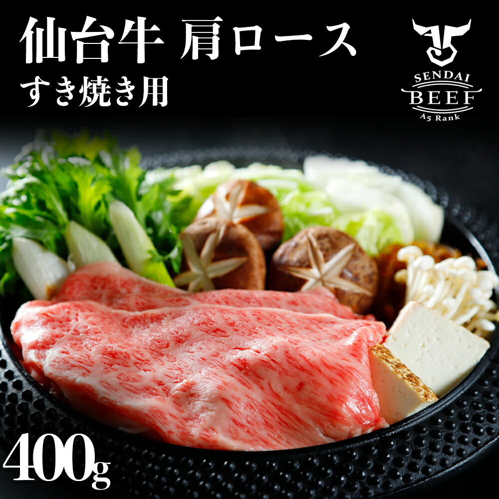 仙台牛 肩ロースすき焼き用 400g｜宮城県大崎市 古川ミート製造・A5等級使用・冷凍便