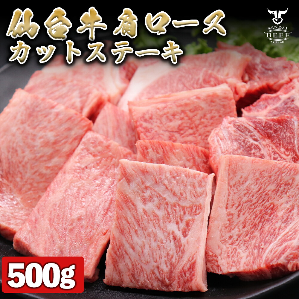 仙台牛 肩ロースカットステーキ 500g｜宮城県大崎市 古川ミート製造・A5等級使用・ステーキソース付き・冷凍便