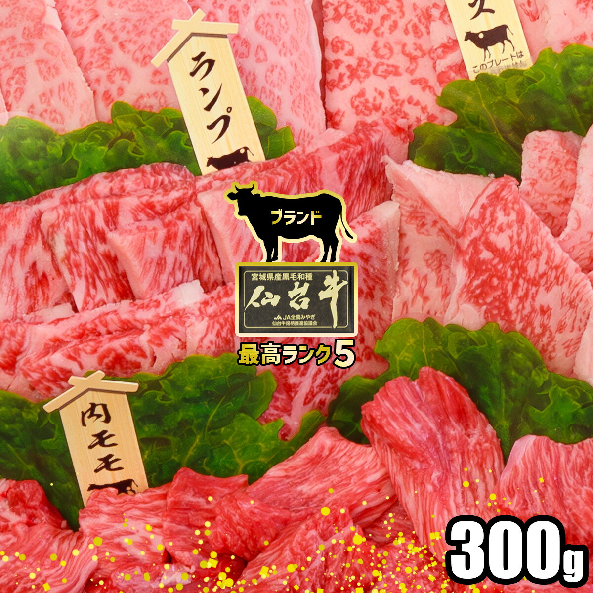 【肉質等級 最高ランク5】 仙台牛 焼肉 牛肉 ブランド牛 300g 食べ比べ 専用のタレ付き 詰め合わせ 盛り合わせ A5 牛肉 セット 大崎市 古川ミート