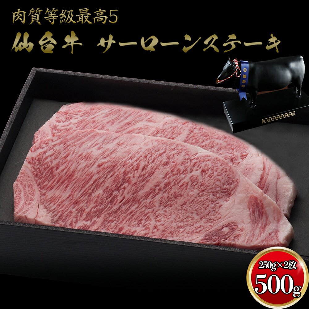 仙台牛 サーロインステーキ 250g×2枚｜宮城県大崎市 古川ミート製造・A5等級使用・冷凍便