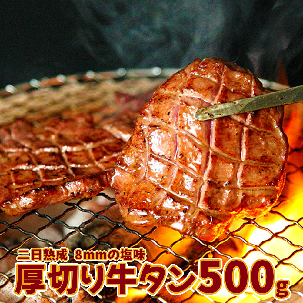 (07701)【二日熟成！厚さ8ｍｍ！】厚切り牛タン 500g 塩味