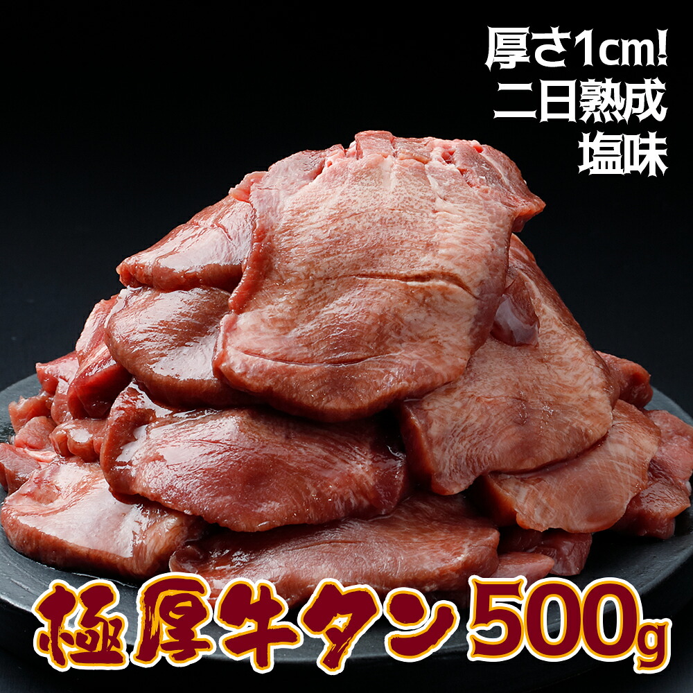《厚さ1cm!二日熟成》極厚牛タン 500g 塩味【至福の逸品】