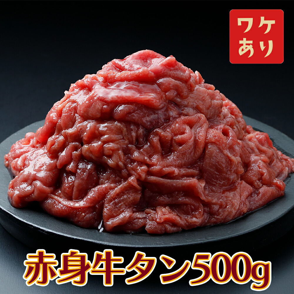 【訳アリ】赤身牛タン 500g｜2日熟成×特製塩だれの旨味仕立て