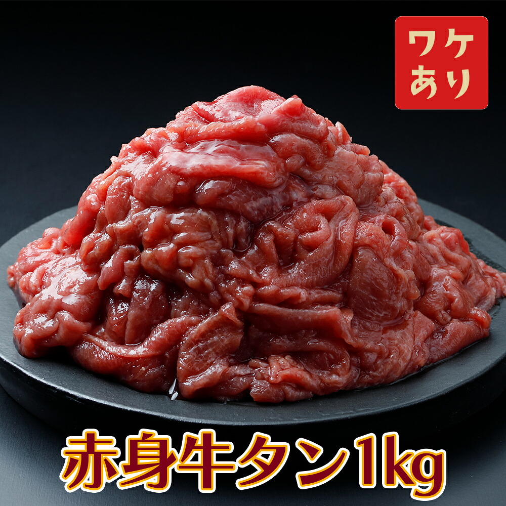 【訳アリ】赤身牛タン 1kg｜2日熟成×特製塩だれの旨味仕立て