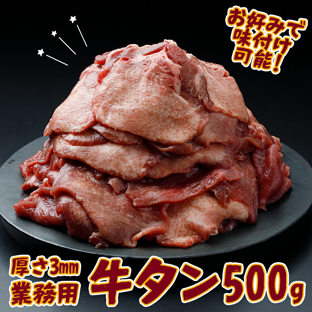 【業務用】牛タン3mmスライス 500g｜柔らか加工×無味仕立てでアレンジ自在