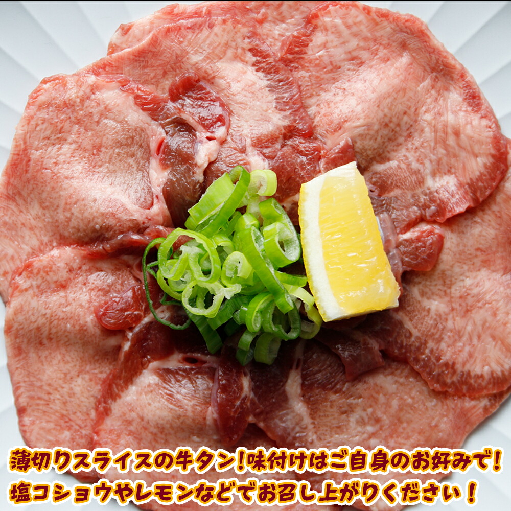 【業務用】牛タン3mmスライス 500g｜柔らか加工×無味仕立てでアレンジ自在