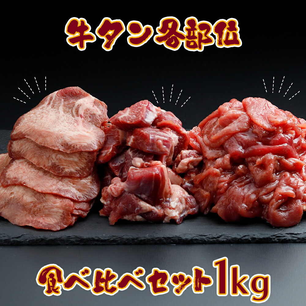 牛タン各部位食べ比べ 1kgセット｜赤身・サガリ・熟成タンの贅沢盛り合わせ