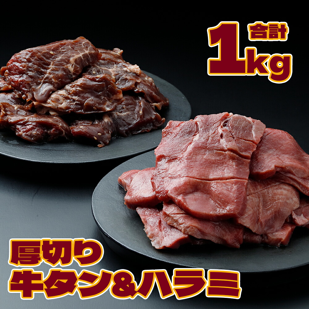 《厚さ1cm》厚切り牛タン＆厚切りハラミセット 1kg【業務用】｜柔らか加工×特製タレ仕込みの贅沢焼肉用
