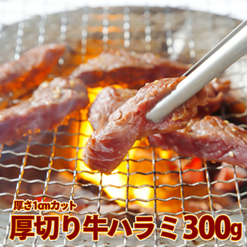 (07706)厚切り牛ハラミ300g《1cmカット》