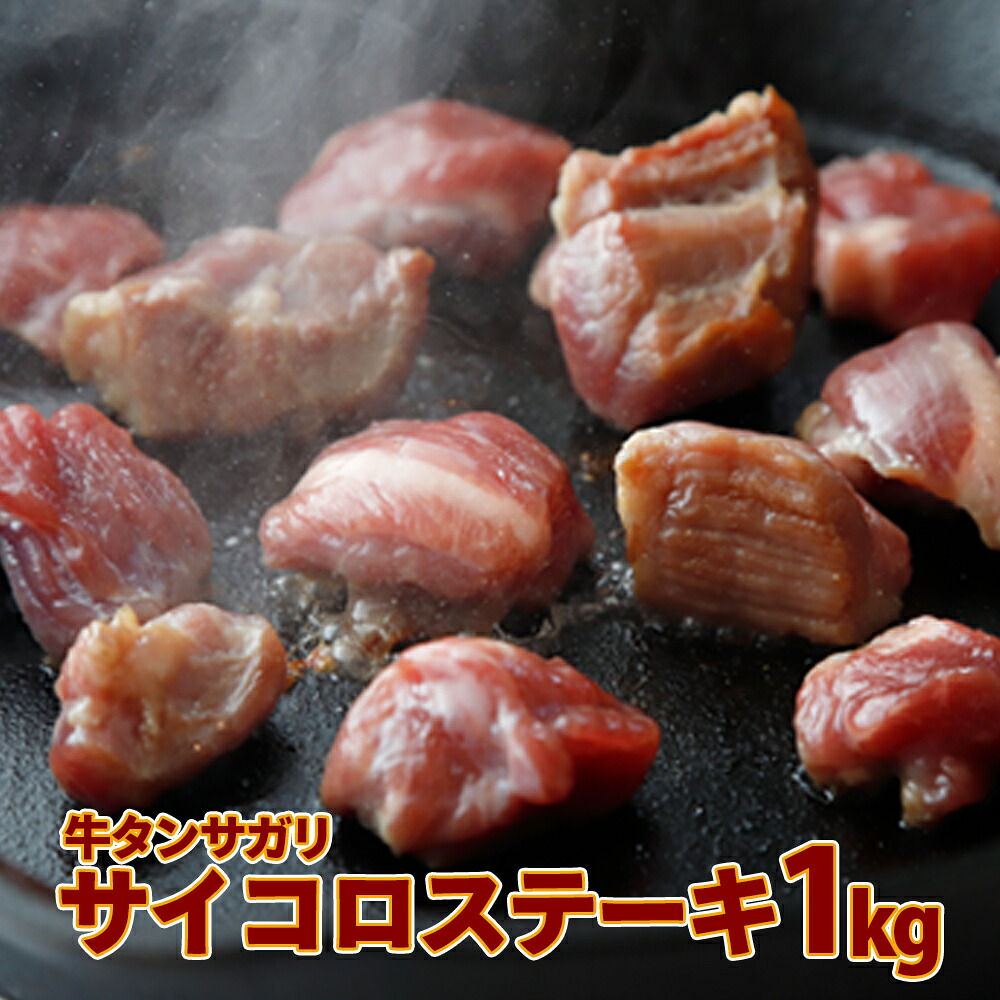 (07704)牛タンサガリ サイコロステーキ 1kg