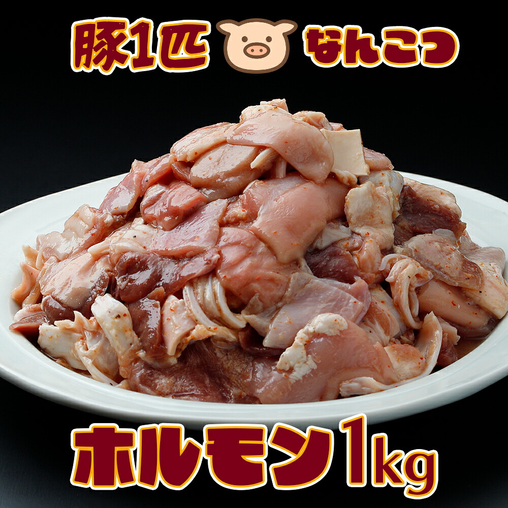 歯ごたえがたまらない！豚一匹 なんこつホルモン 1kg｜希少部位10種ミックス×ゆずりんご塩だれ仕込み