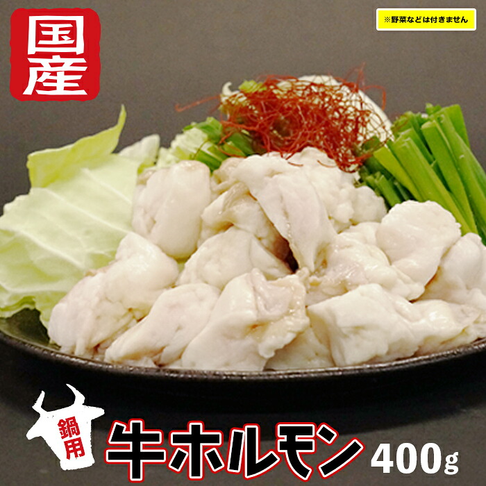 (09303)国産牛ホルモン【鍋用】