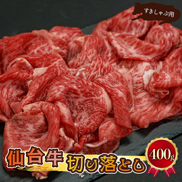 (09302)仙台牛切り落とし【すきしゃぶ用】