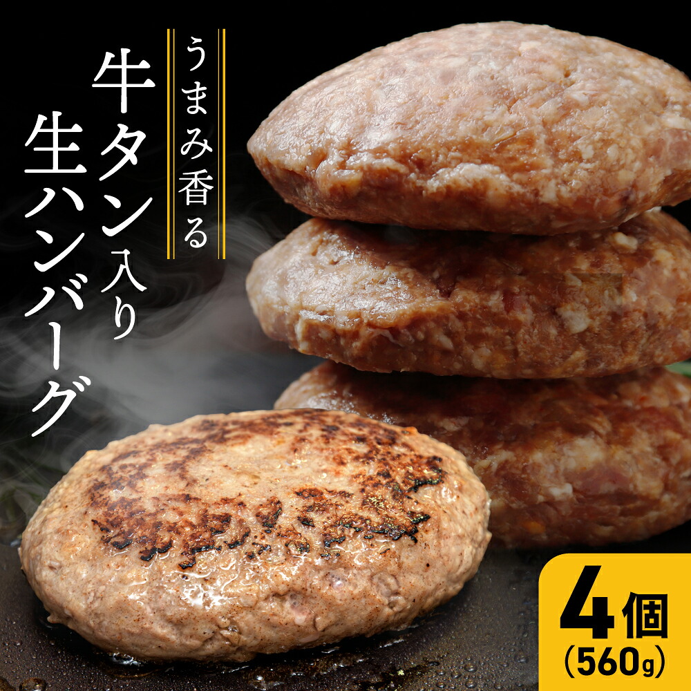 牛タン入り生ハンバーグ 560g（140g×4個）｜宮城県大崎市 古川ミート製造・冷凍便 個別真空 小分け ハンバーグ 肉 牛 牛肉 牛タン 冷凍 惣菜 牛タンハンバーグ 古川ミート お試し ふるさと