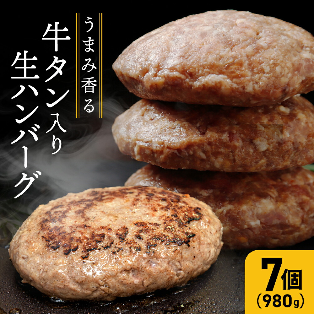 牛タン入り生ハンバーグ 980g（140g×7個）｜宮城県大崎市 古川ミート製造・冷凍便 個別真空 小分け ハンバーグ 肉 牛 牛肉 牛タン 冷凍 惣菜 牛タンハンバーグ 古川ミート お試し ふるさと