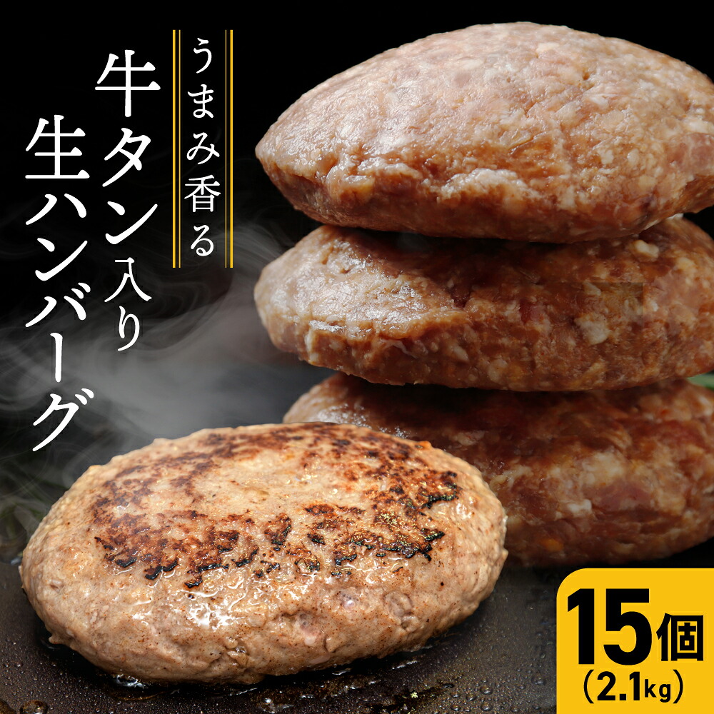 牛タン入り生ハンバーグ 2.1kg（140g×15個）｜宮城県大崎市 古川ミート製造・冷凍便 個別真空 小分け ハンバーグ 肉 牛 牛肉 牛タン 冷凍 惣菜 牛タンハンバーグ 古川ミート ふるさと納税
