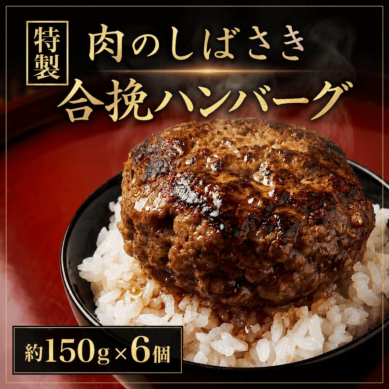 ハンバーグ 肉のしばさき 150g×6個 ハンバーグ 冷凍ハンバーグ ＜有限会社 肉の柴崎＞ [ns004-6s] 宮城 大崎 牛肉 豚肉 ハンバーグ はんばーぐ 冷凍 人気 小分け