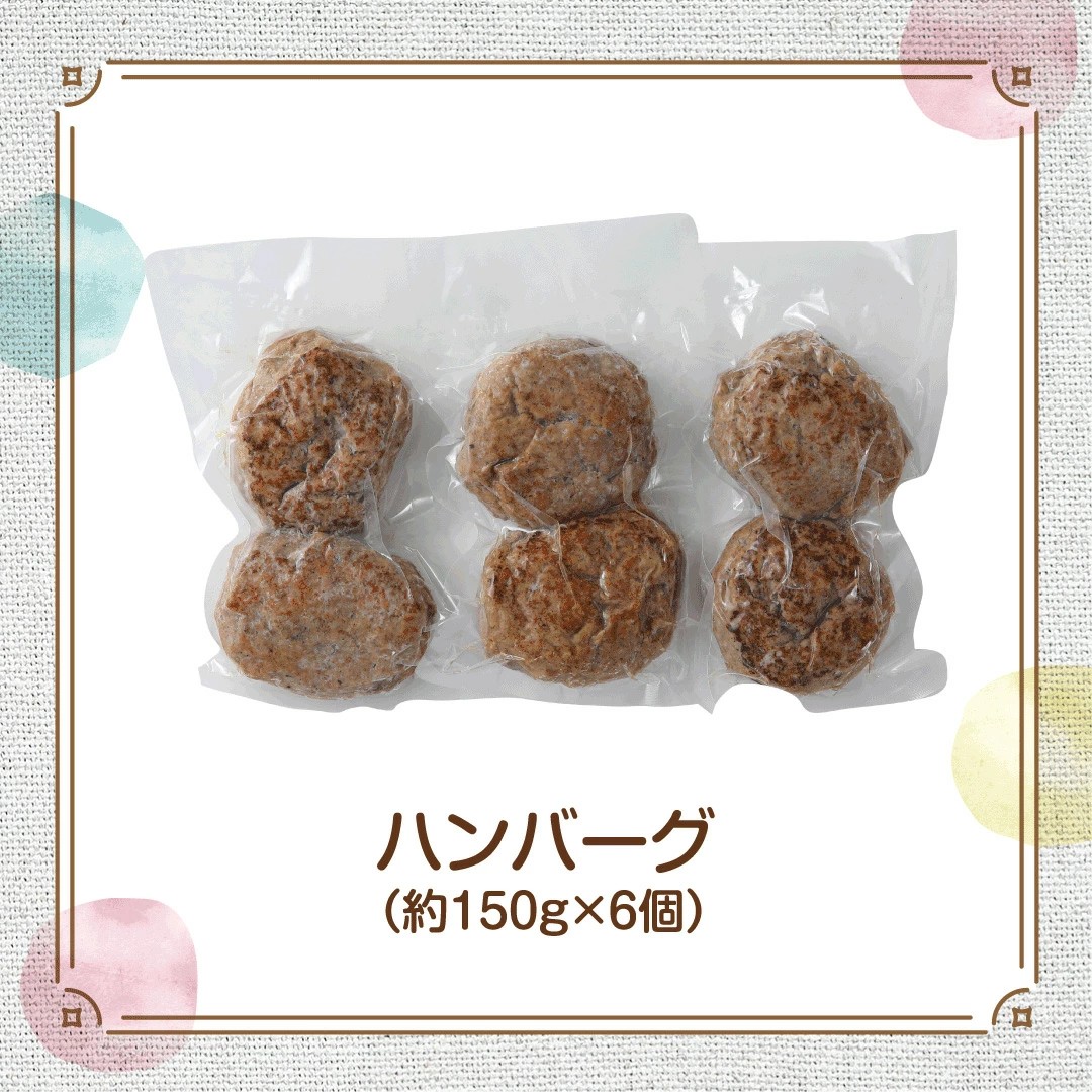 ハンバーグ 肉のしばさき 150g×6個 ハンバーグ 冷凍ハンバーグ ＜有限会社 肉の柴崎＞ [ns004-6s] 宮城 大崎 牛肉 豚肉 ハンバーグ はんばーぐ 冷凍 人気 小分け