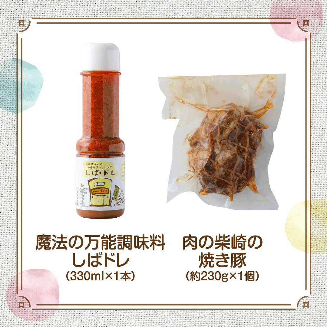 肉の柴崎 魔法の万能調味料 しばドレ＆しばさきの焼き豚セット｜宮城県鳴子温泉の老舗精肉店が手づくり製造 ｜ ns003