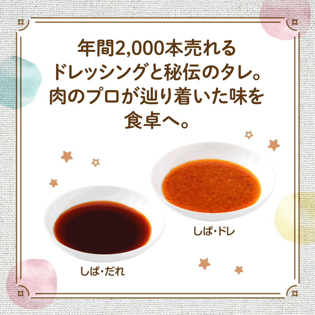 肉の柴崎 魔法の万能調味料セット(しばドレ&しばだれ)|宮城県鳴子温泉の老舗精肉店が手づくり製造 | ns001
