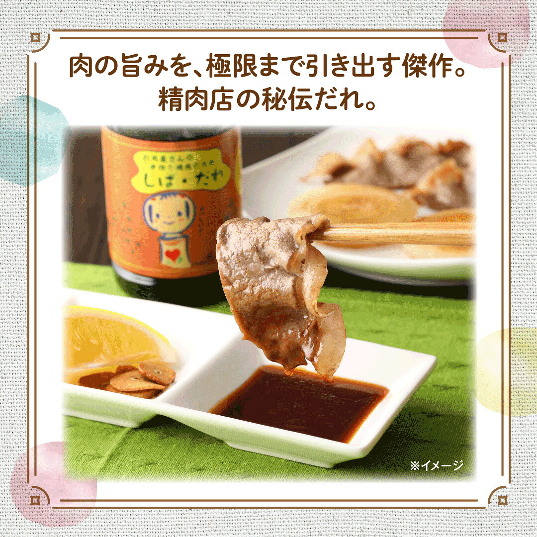 肉の柴崎 魔法の万能調味料セット(しばドレ&しばだれ)|宮城県鳴子温泉の老舗精肉店が手づくり製造 | ns001