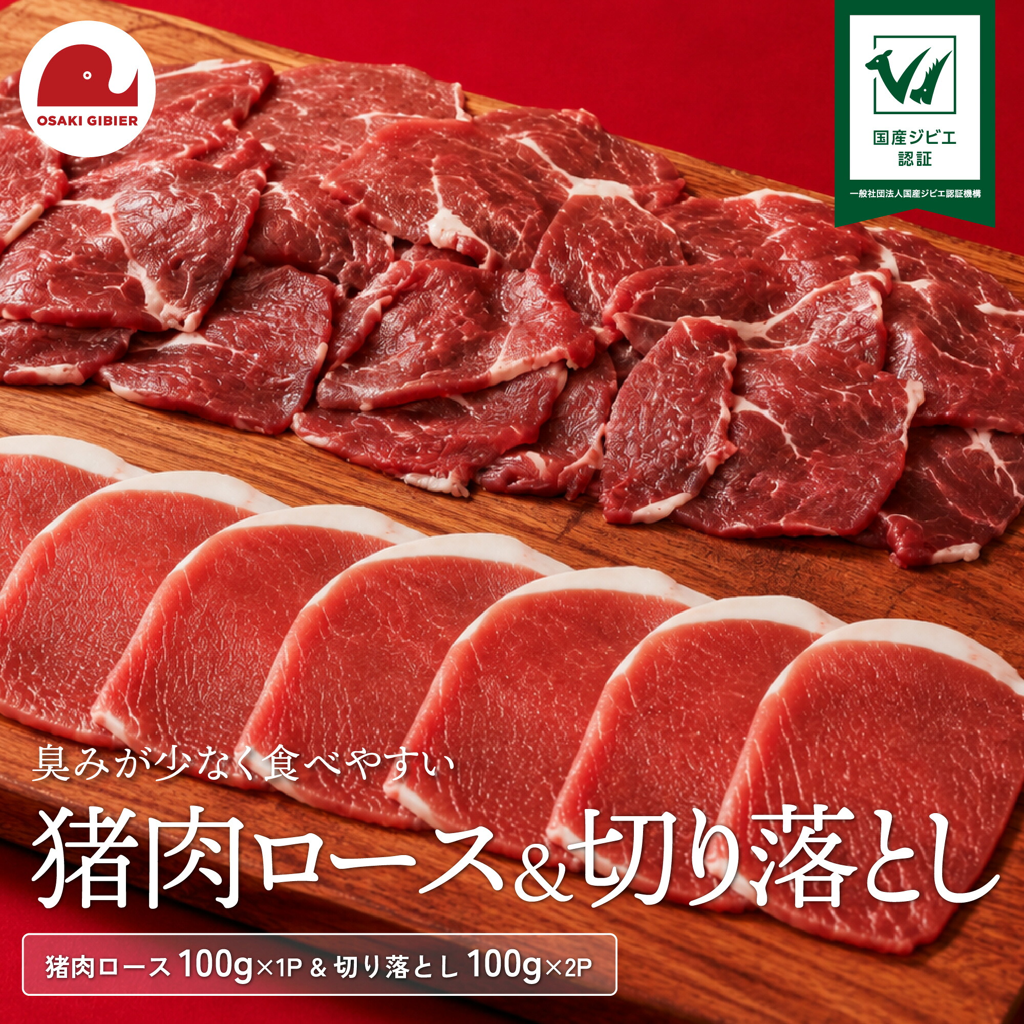 ジビエ認証取得 イノシシ精肉お試しセット