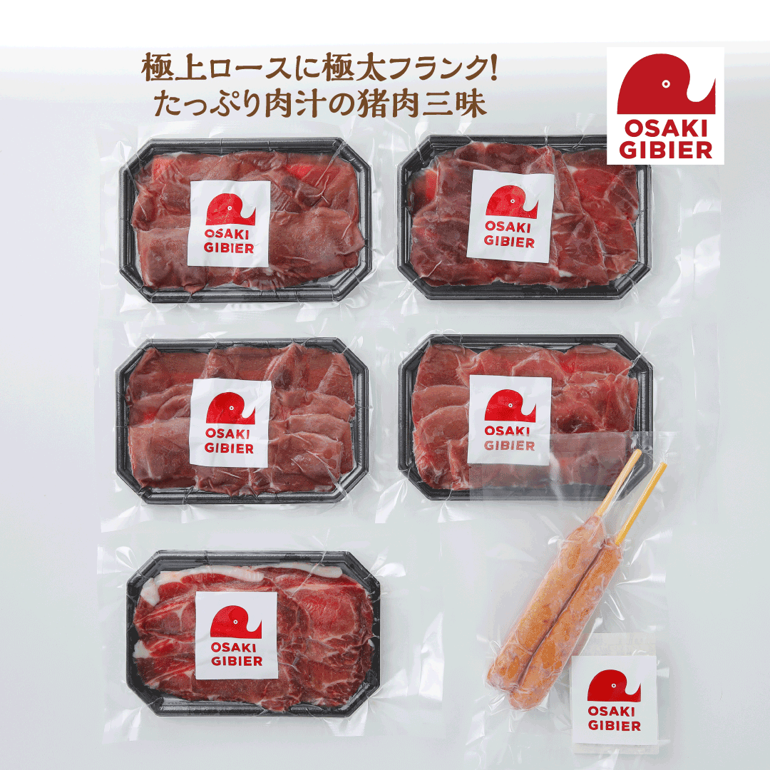 【大崎ジビエ】国産ジビエ認証取得｜イノシシ精肉＆フランクミックスセット