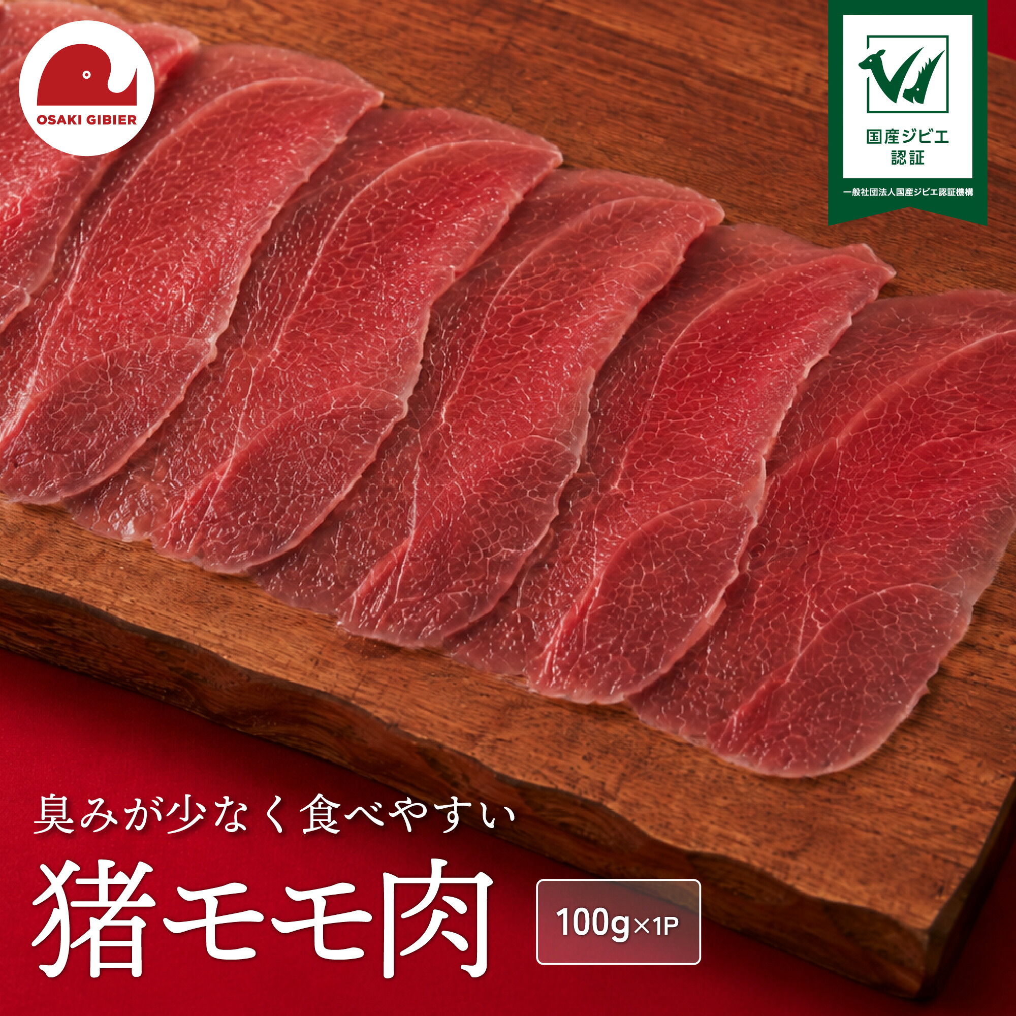 ジビエ認証取得 猪モモ肉 100g