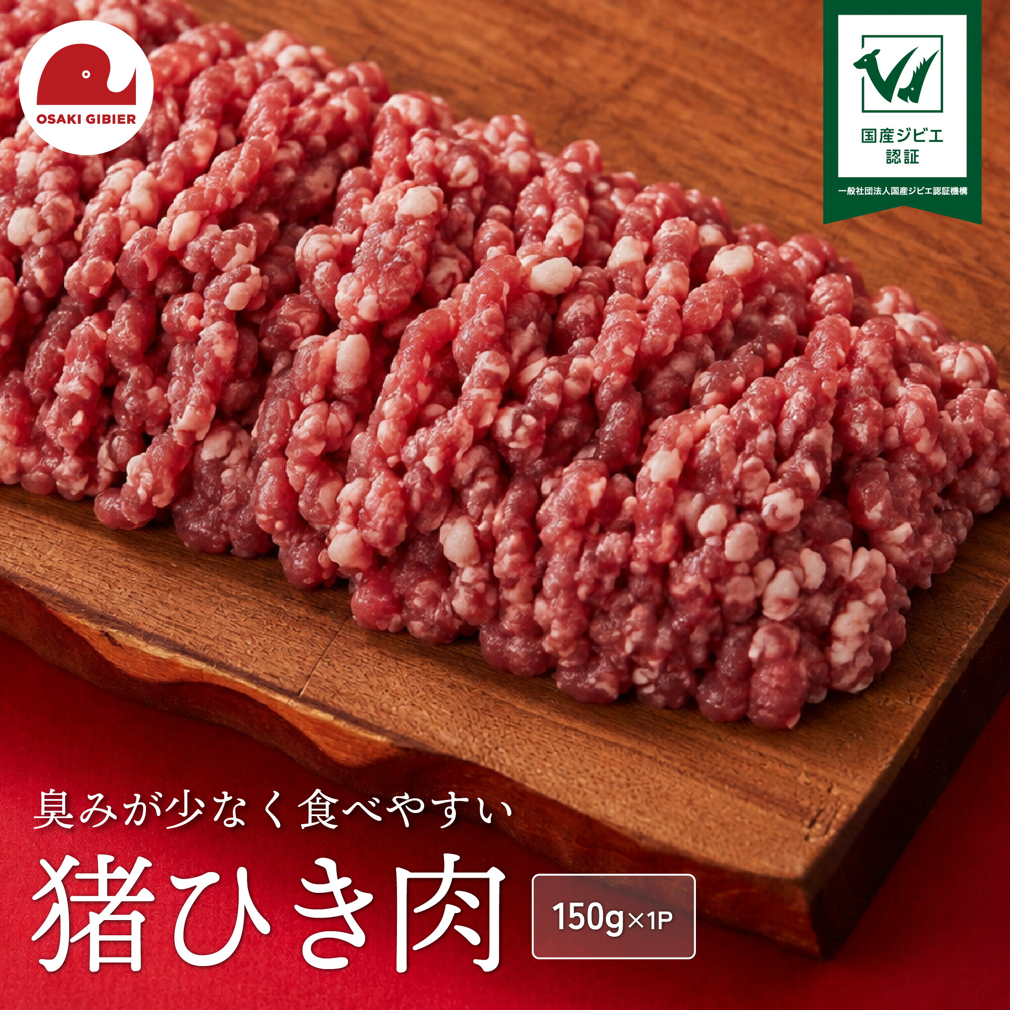 【大崎ジビエ】国産ジビエ認証取得｜猪ひき肉 150g