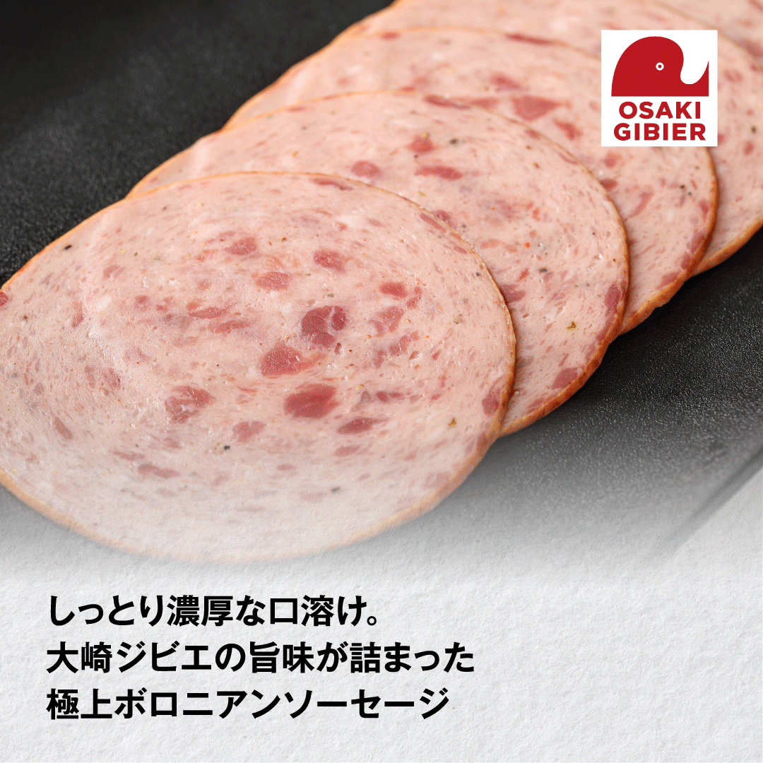 【大崎ジビエ】国産ジビエ認証取得｜猪肉入りボロニアンソーセージ 5枚入り