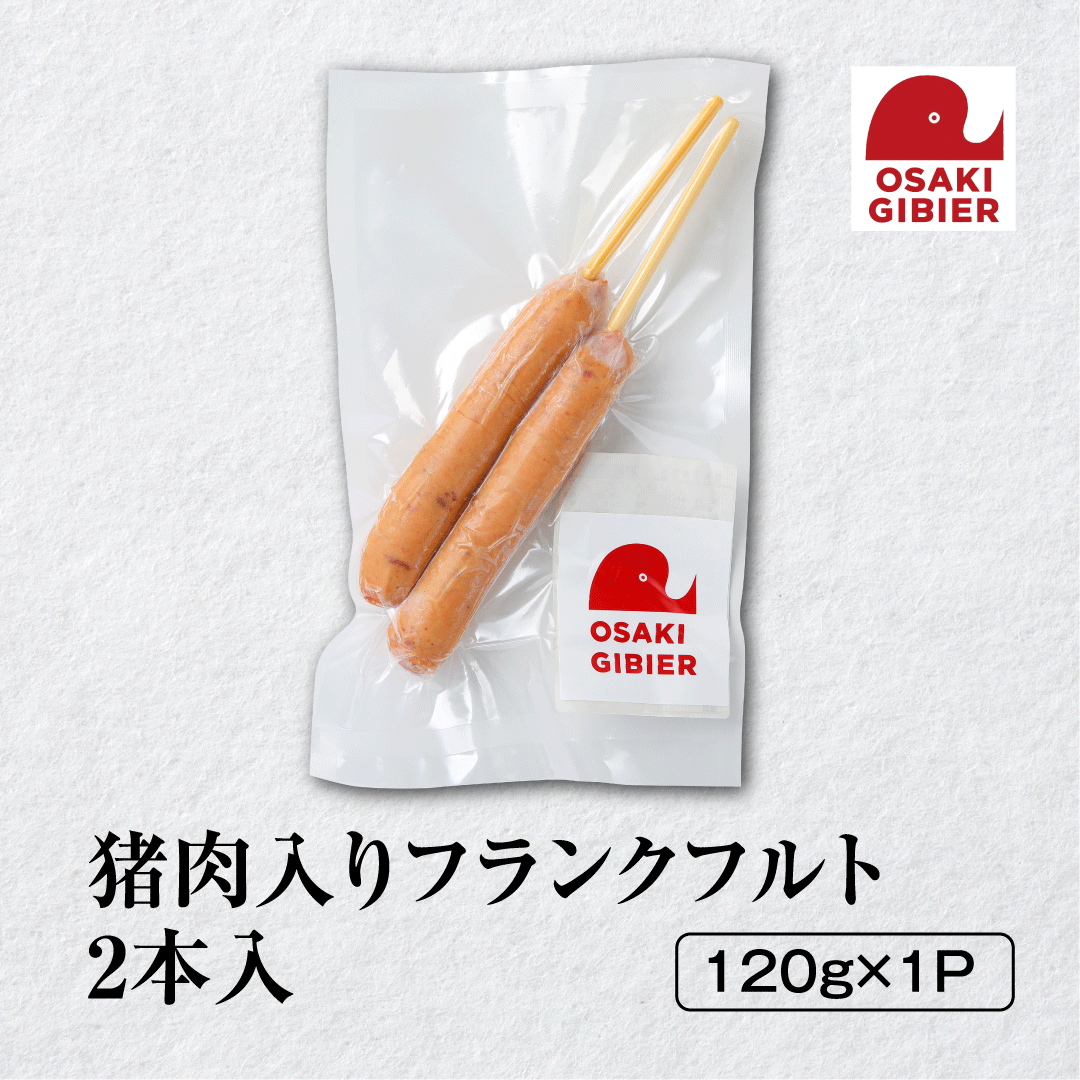 【大崎ジビエ】国産ジビエ認証取得｜猪肉入りフランクフルト 2本入り