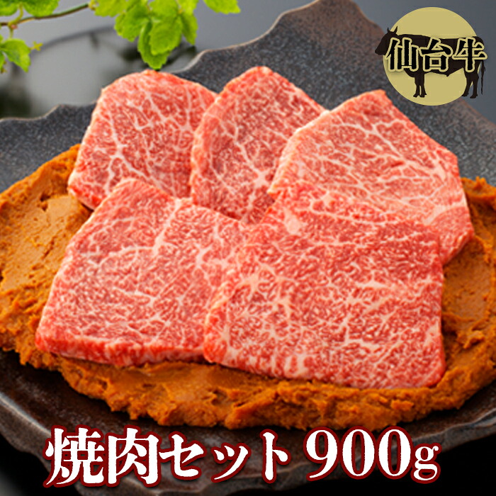 仙台牛 焼肉セット 900g｜宮城県大崎市 古川ミート製造・A5等級使用・冷凍便
