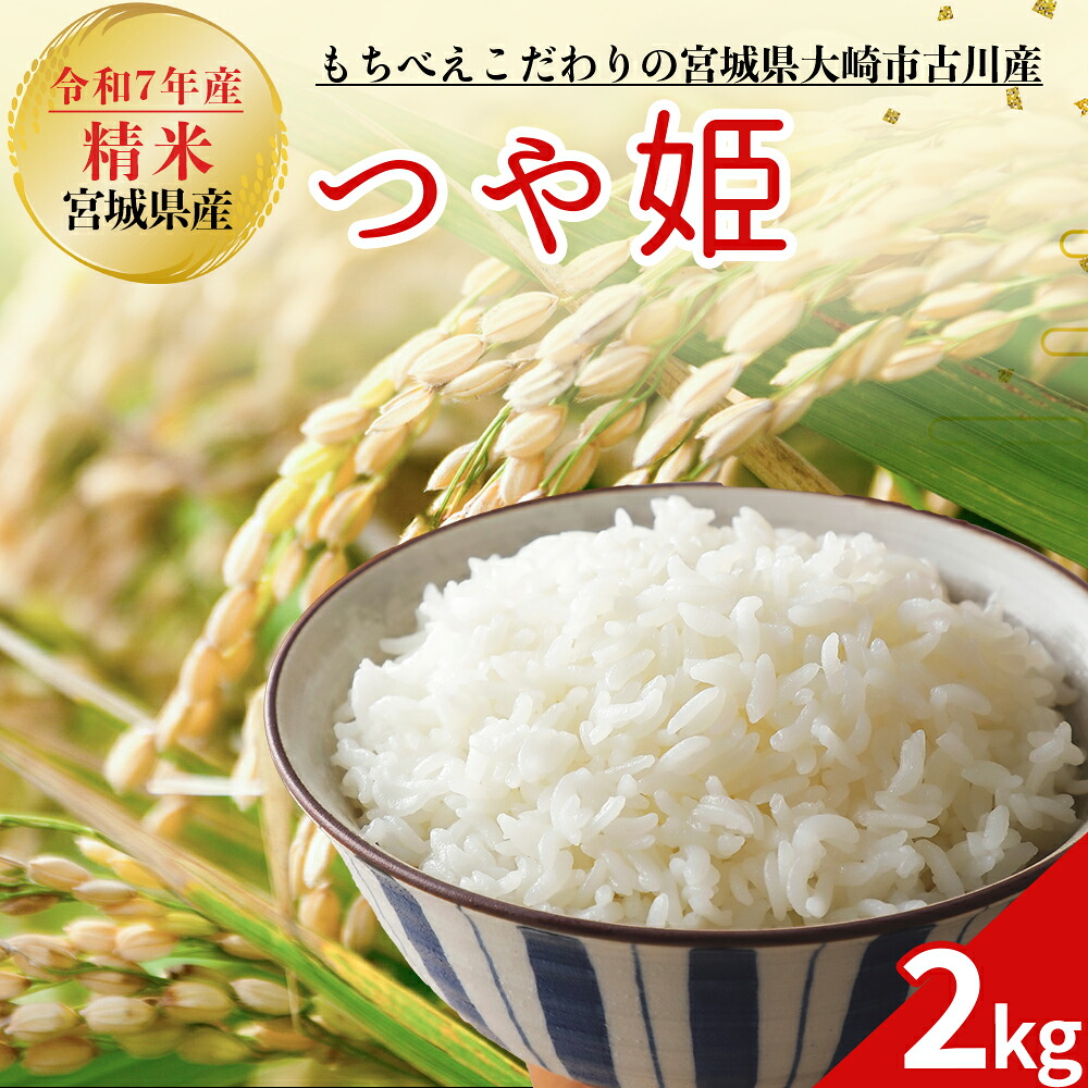 令和7年産 新米 大崎市古川産つや姫 2kg|精米 お米 白米 こめ コメ ご飯 ごはん 大崎市産 宮城県産 ブランド米