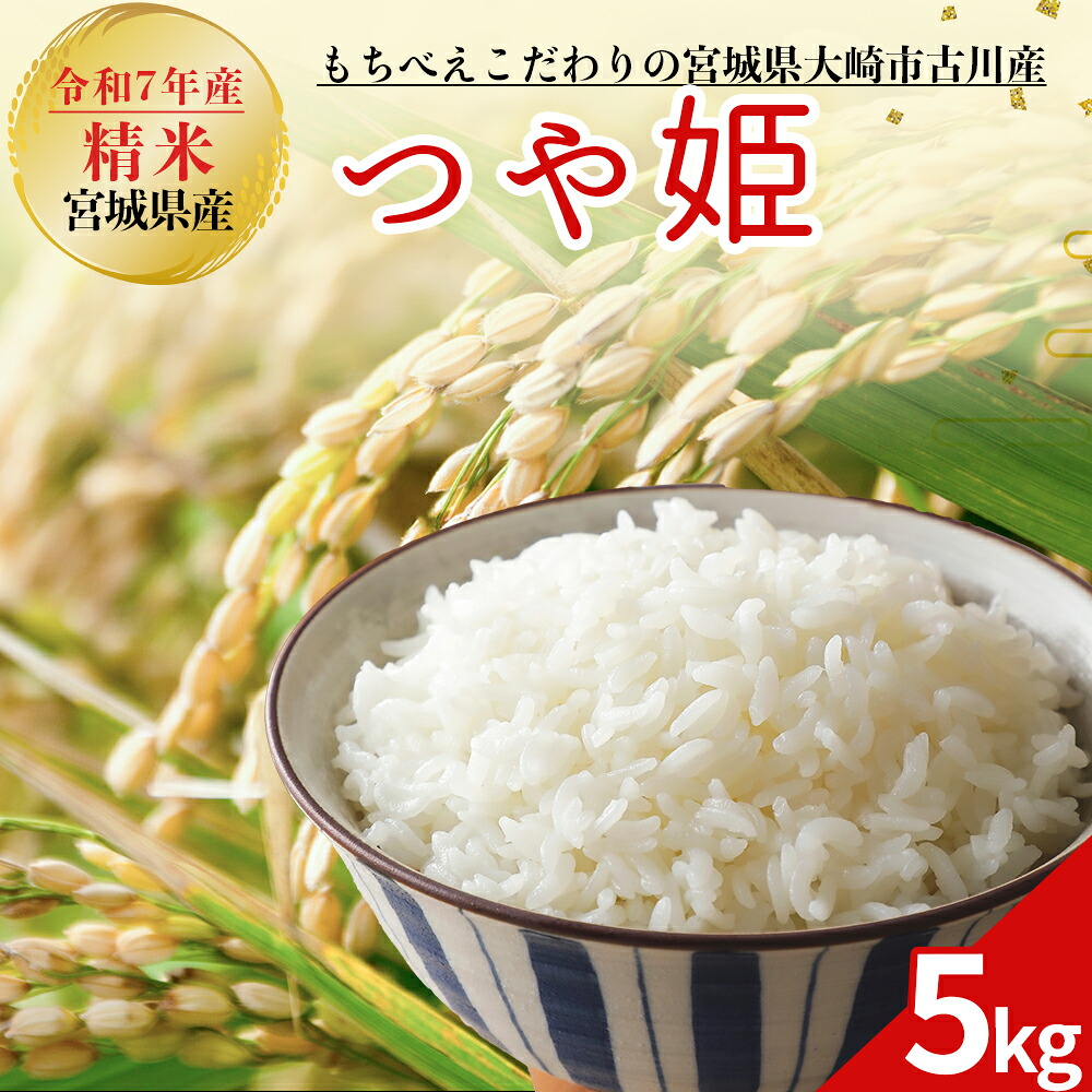 令和7年産 新米 大崎市古川産つや姫 5kg|精米 お米 白米 こめ コメ ご飯 ごはん 大崎市産 宮城県産 ブランド米