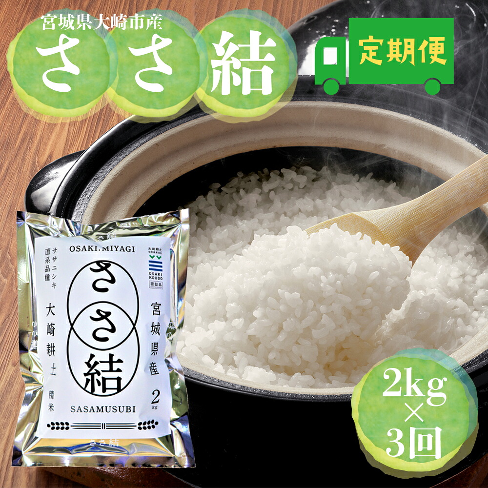令和7年産 宮城県大崎市産 JA古川米「ささ結」精米2kg×3回 定期便｜ササニシキ直系ブランド米