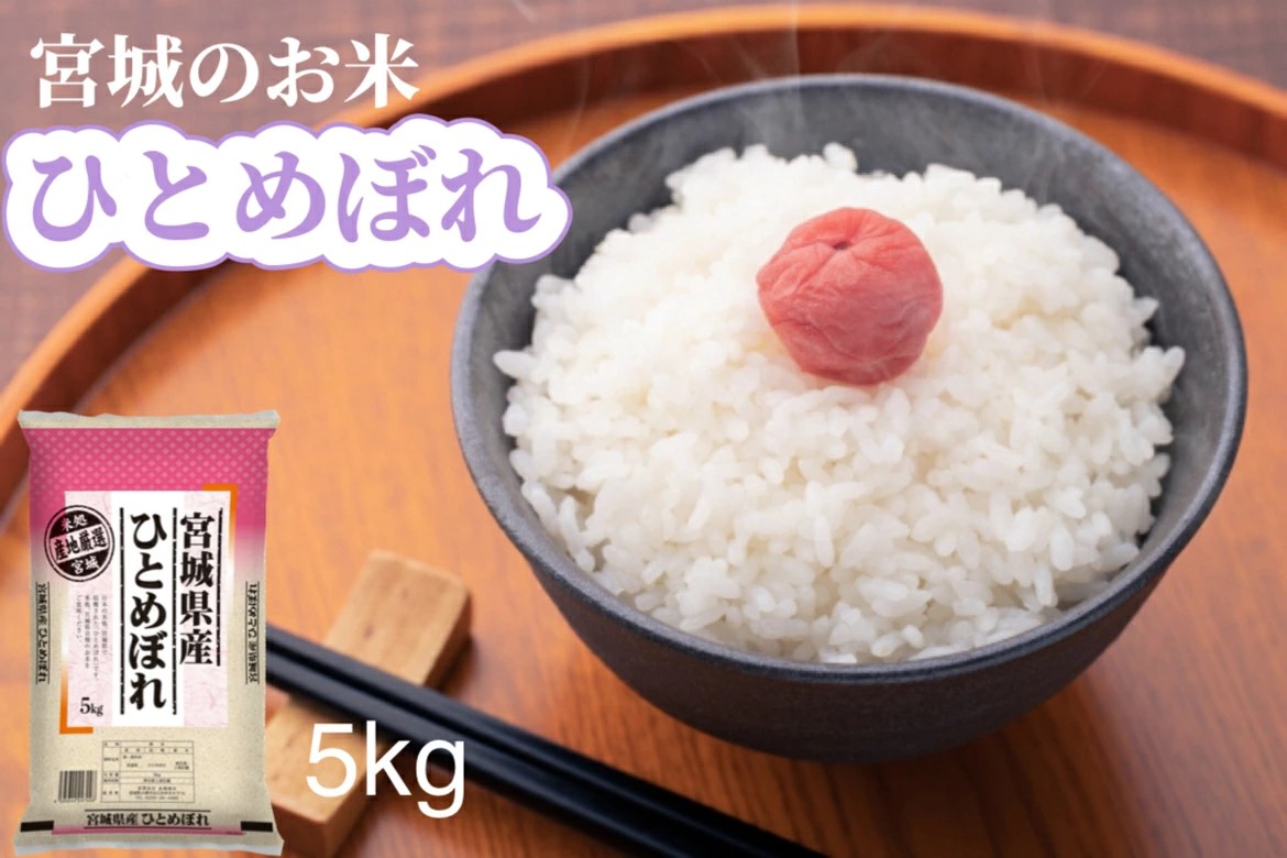 【令和7年産】宮城県産ひとめぼれ 5kg｜ふっくら食感・バランスの良い味わい