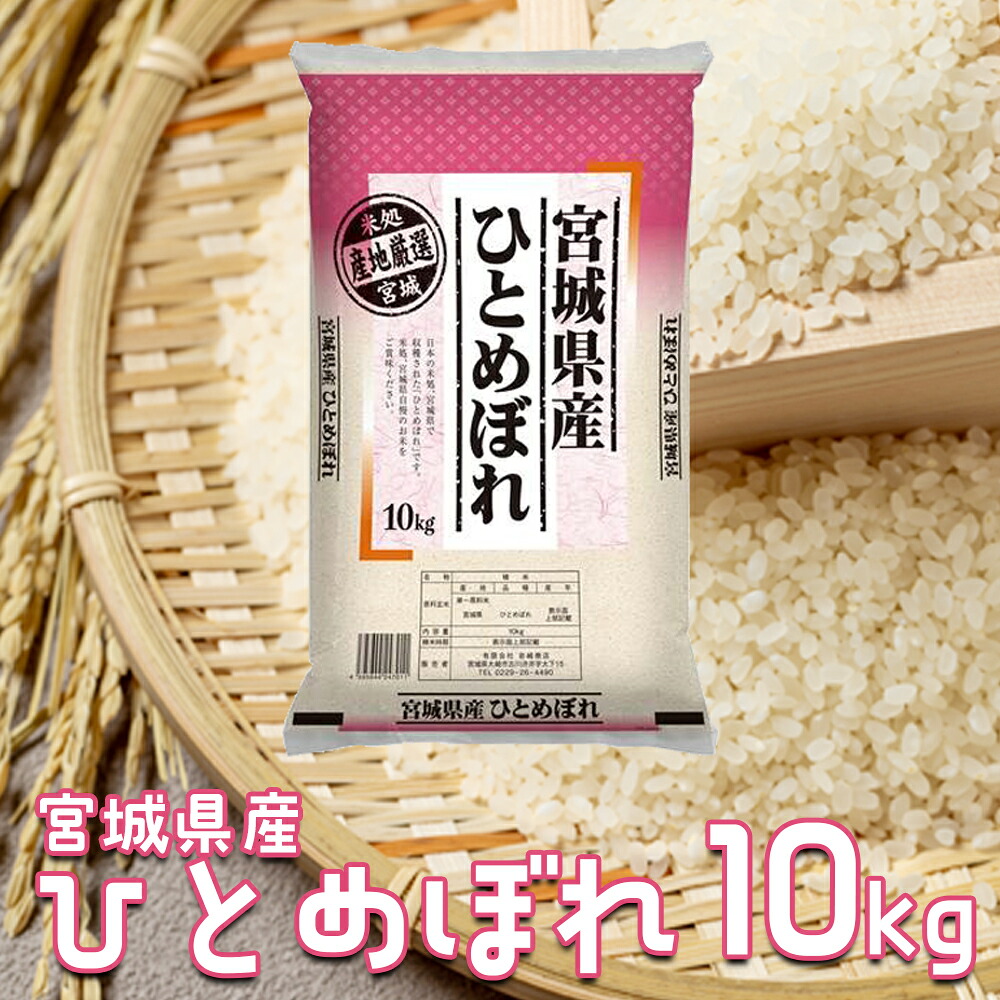 【令和7年産】宮城県産ひとめぼれ 10kg|ふっくら食感・バランスの良い味わい