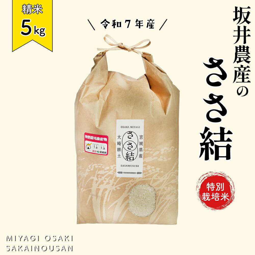 坂井農産のささ結 特別栽培米 宮城県産 白米 5kg