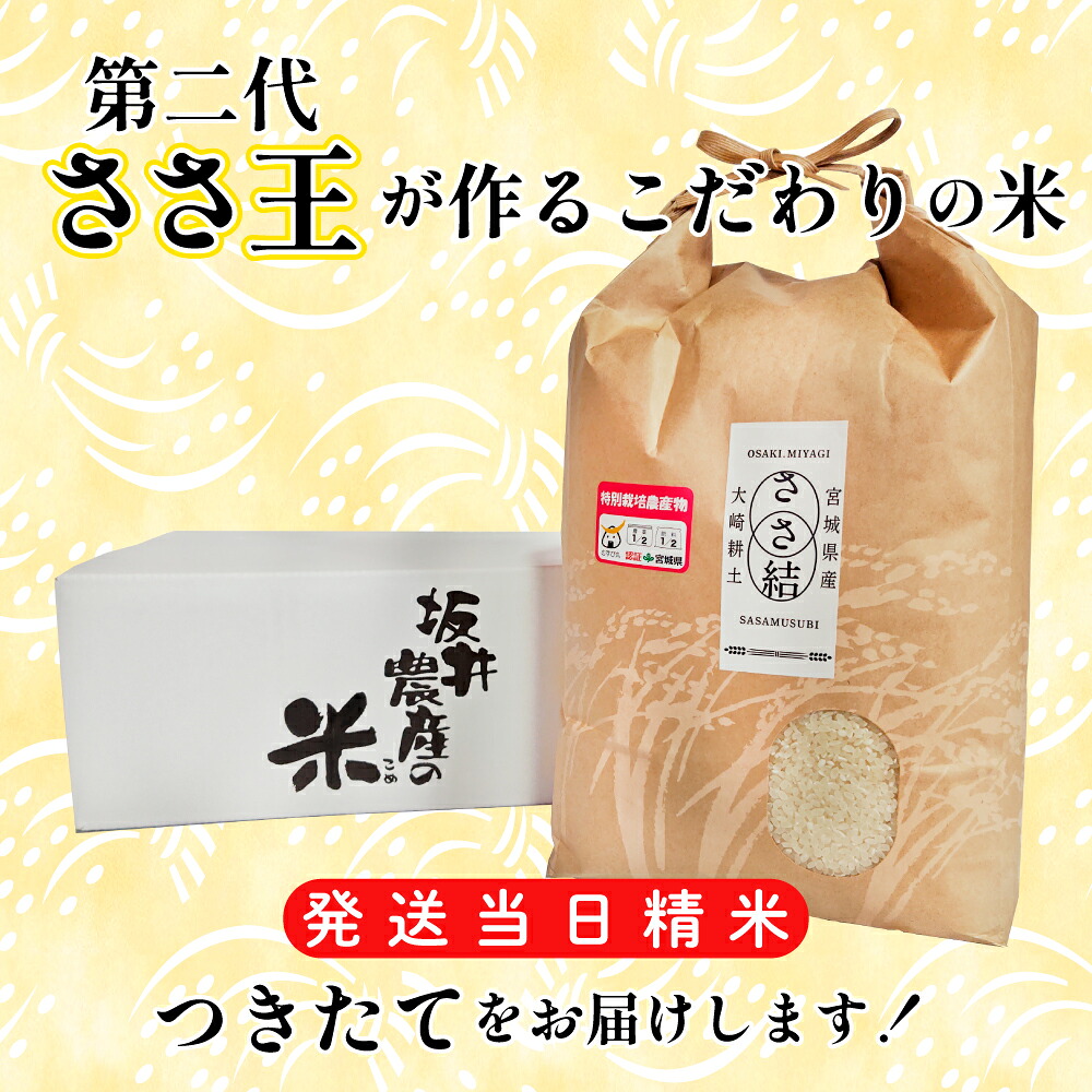 坂井農産のささ結 特別栽培米 宮城県産 白米 5kg