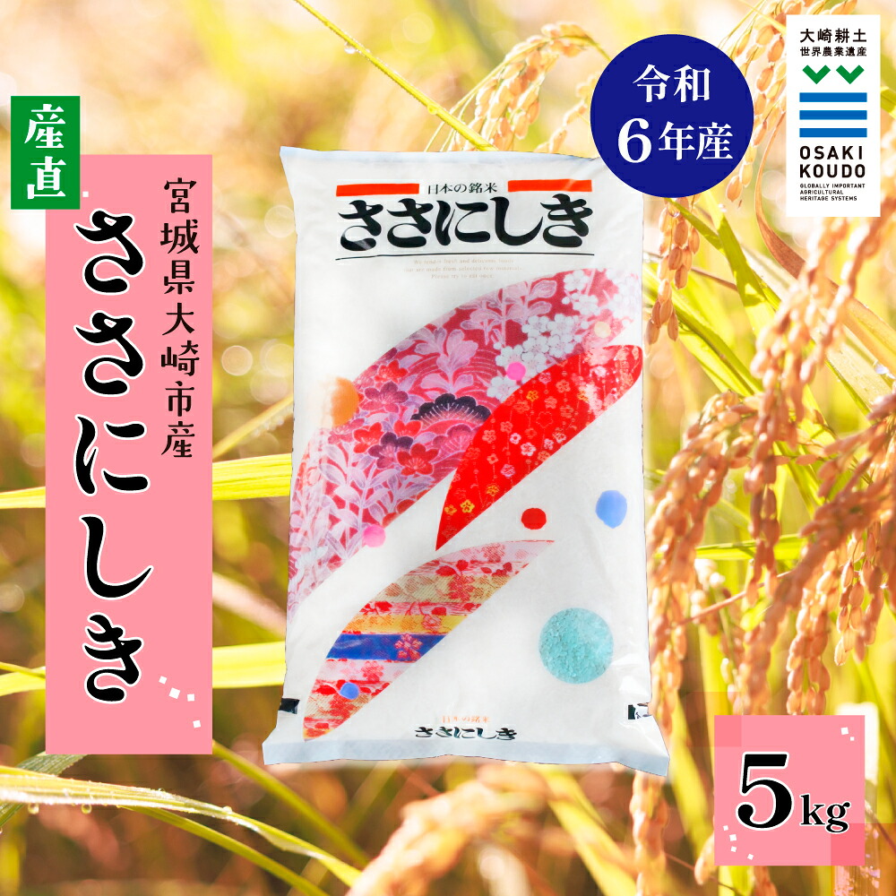 《精米》宮城県大崎市産 有機肥料低農薬栽培米 ササニシキ5kg【2024年産】|幻の米【1袋】
